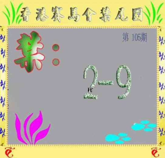 六合彩105期马会烧尾图
