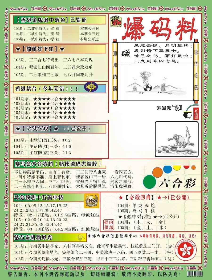 六合彩105期爆码料B(新)