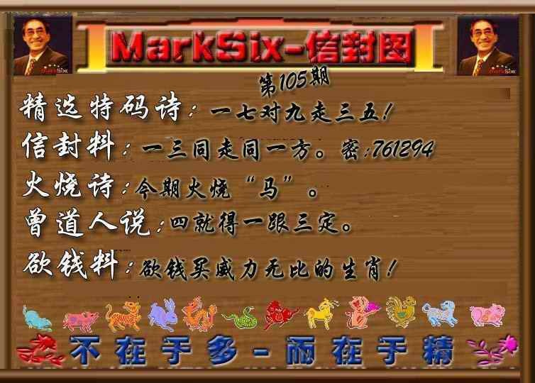 六合彩105期信封图《另版》