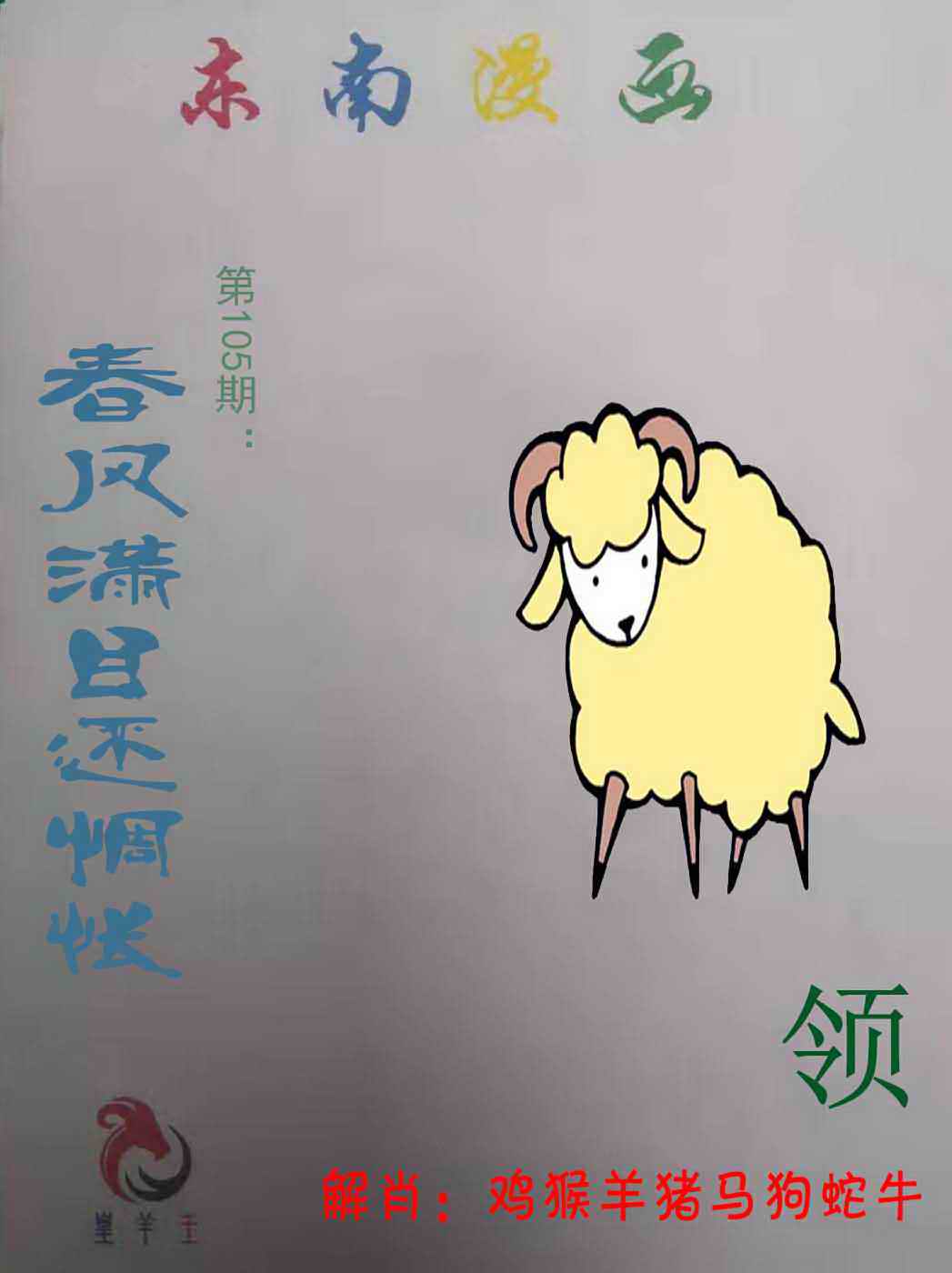 六合彩105期东南漫画
