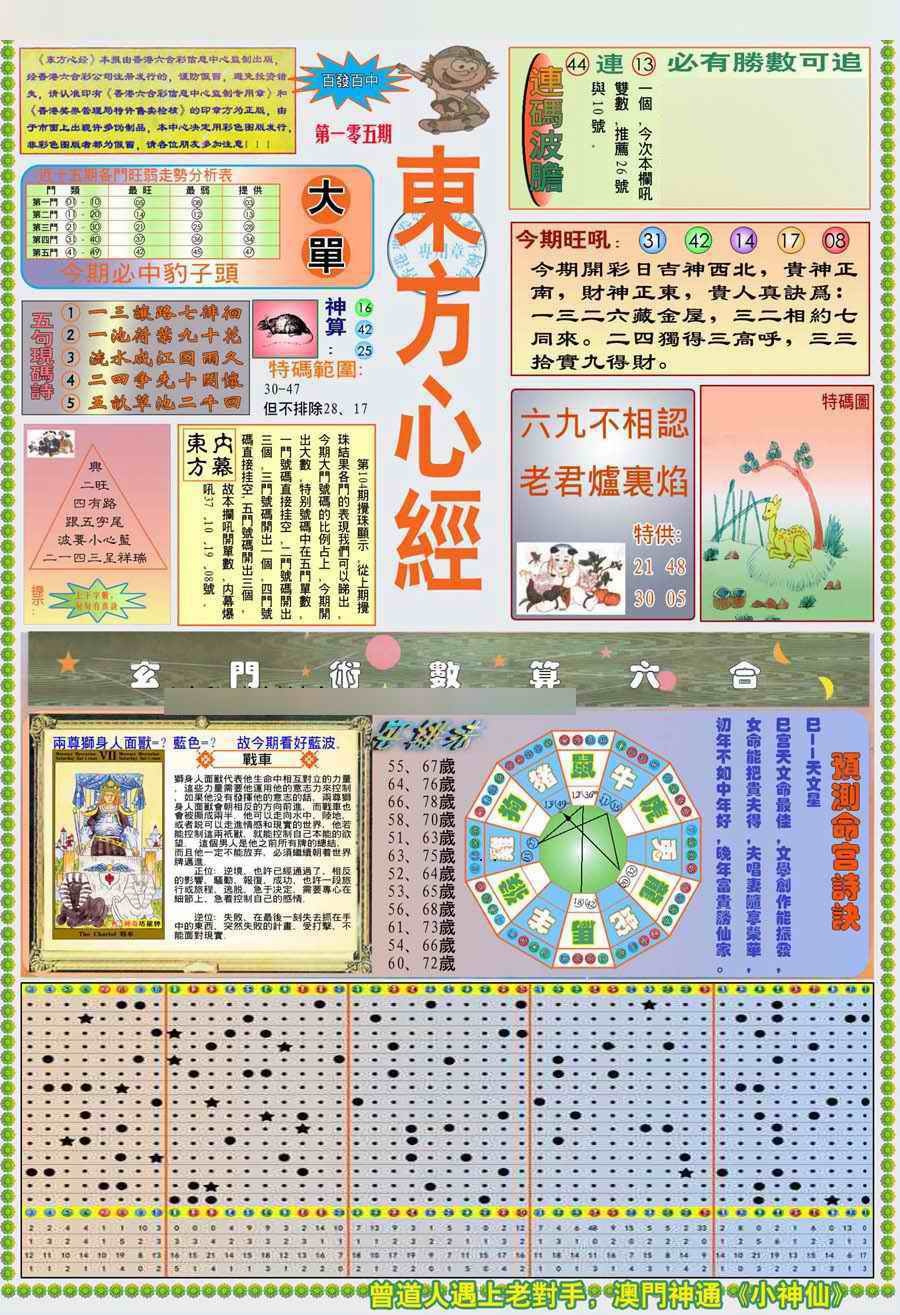 六合彩105期(新版)东方心经A
