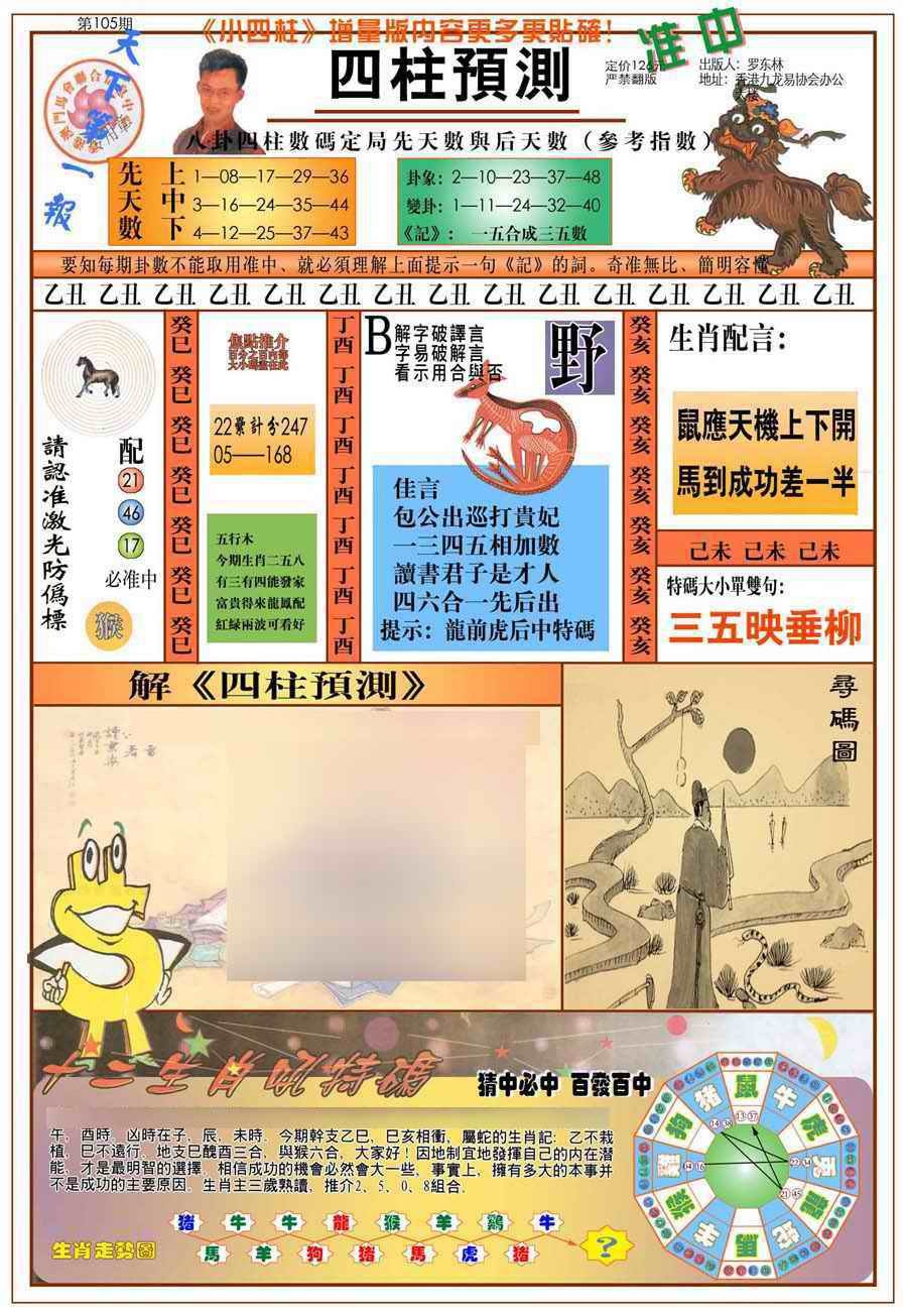 六合彩105期(新版)四柱预测A
