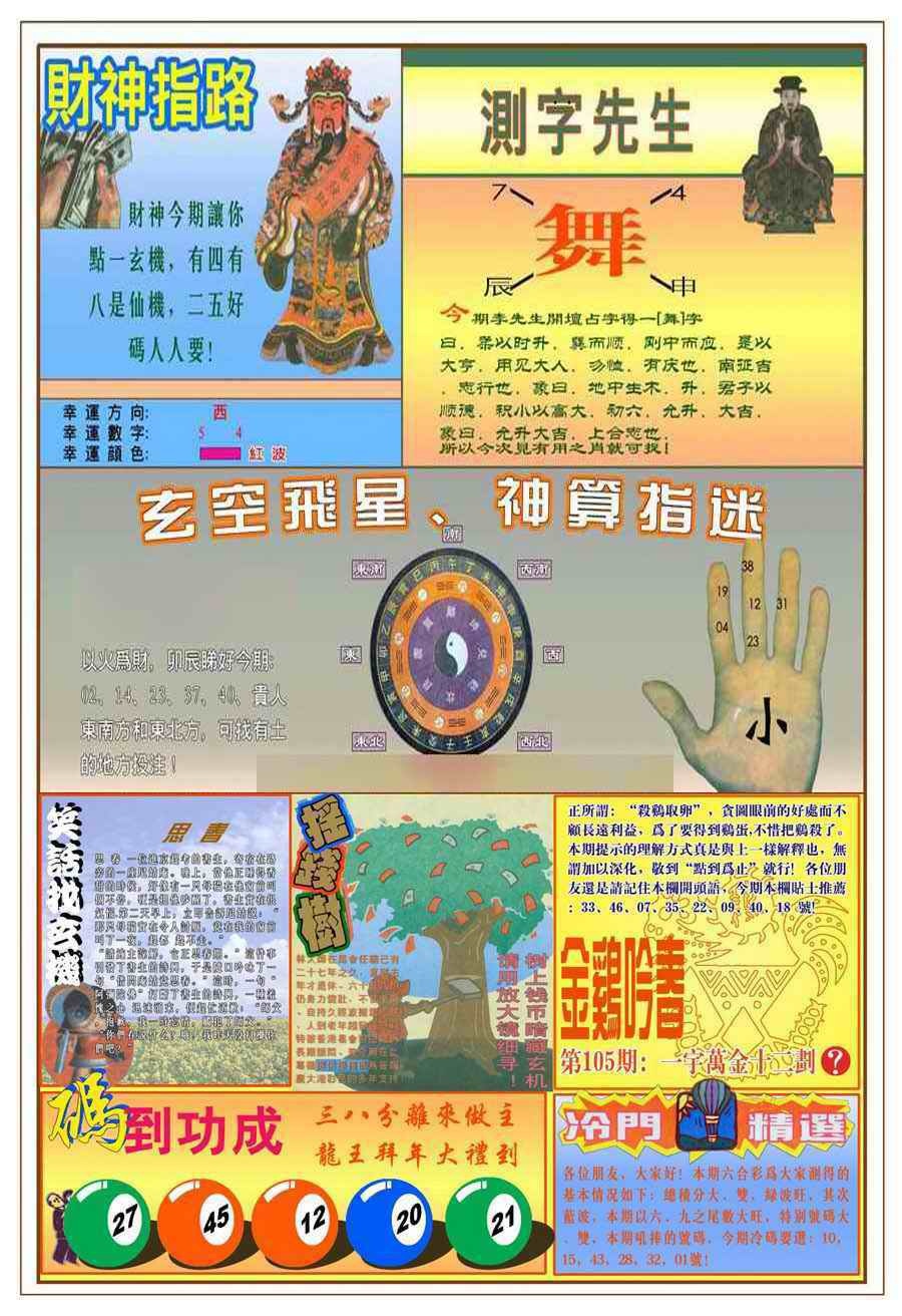 六合彩105期(新版)四柱预测B
