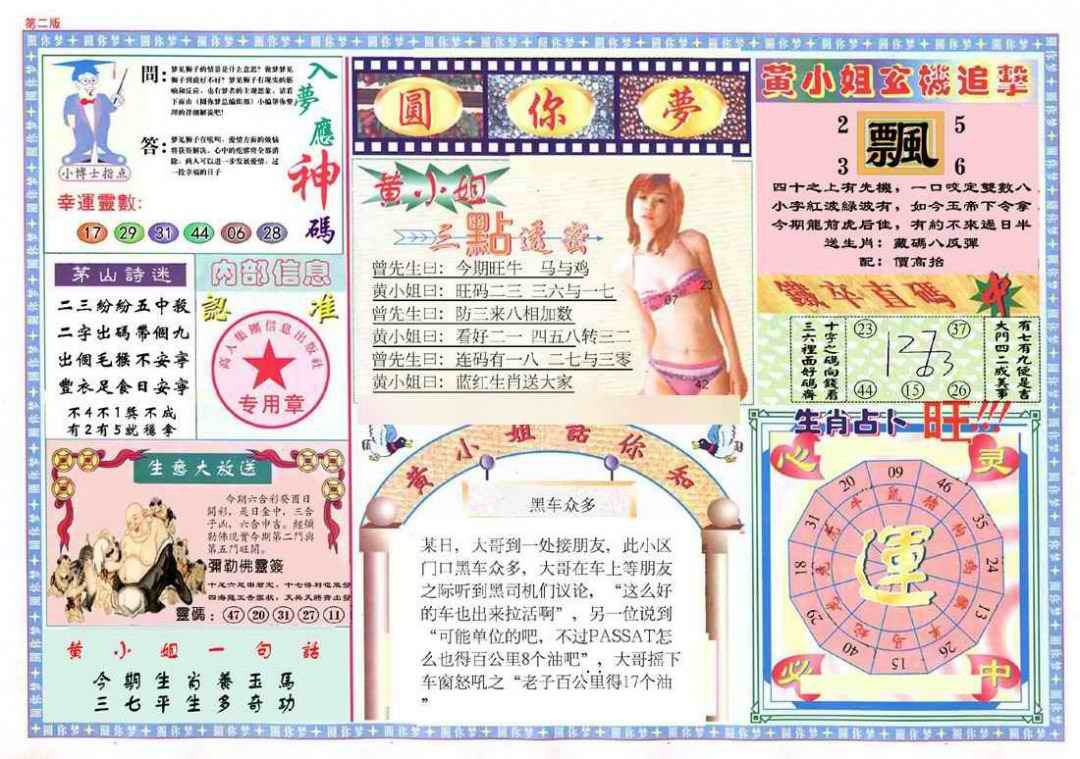 六合彩105期(新版)六合圆你梦B