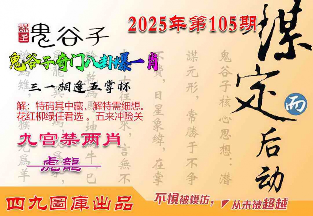 六合彩105期鬼谷子爆一肖