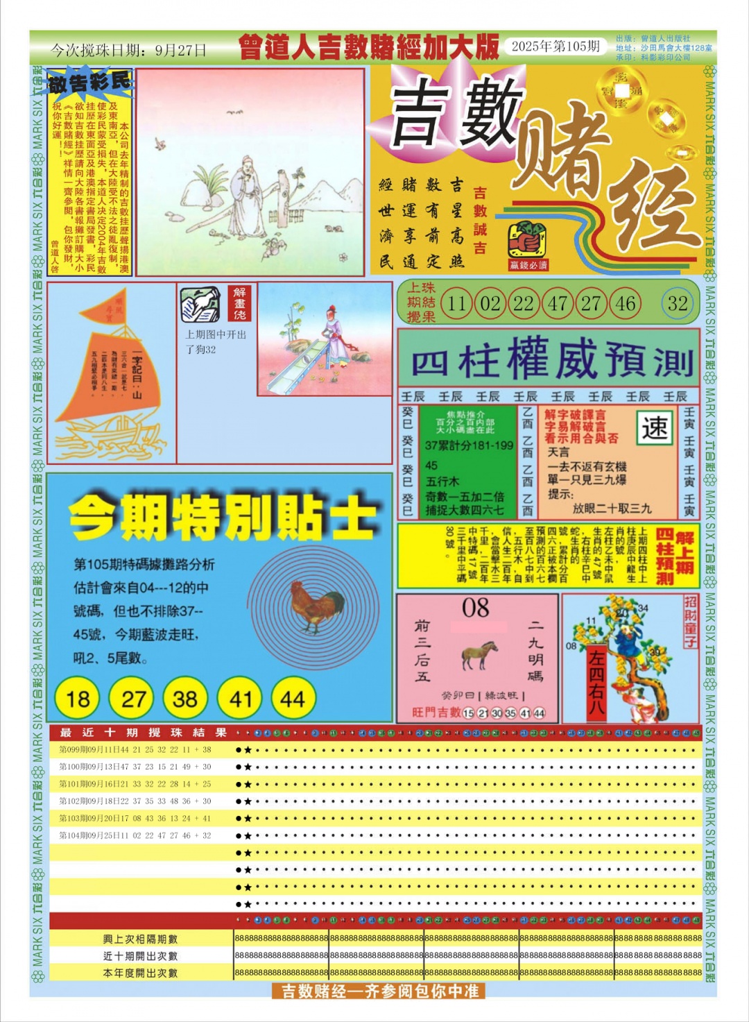 六合彩105期曾道人吉数赌经A加大版