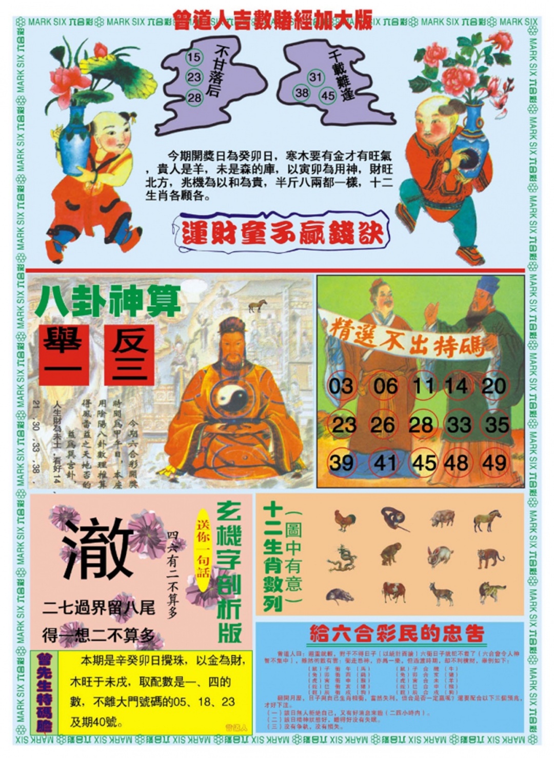 六合彩105期曾道人吉数赌经B加大版