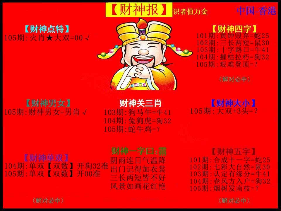 六合彩105期红财神