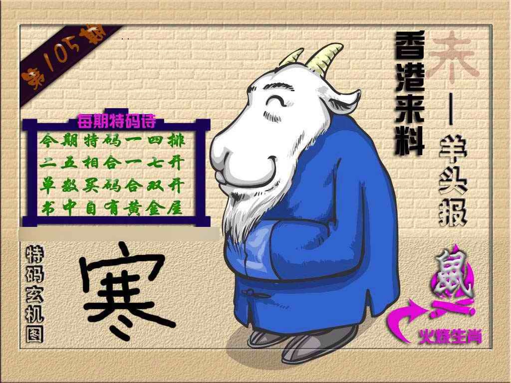 六合彩105期(香港来料)羊报