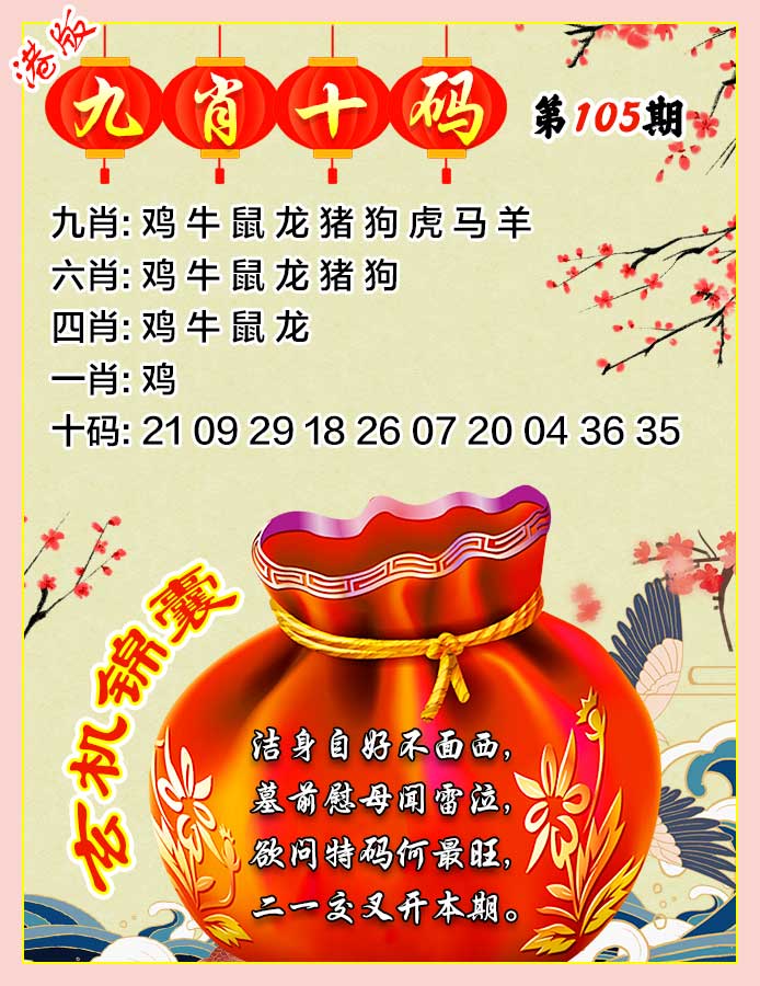 六合彩105期九肖十码
