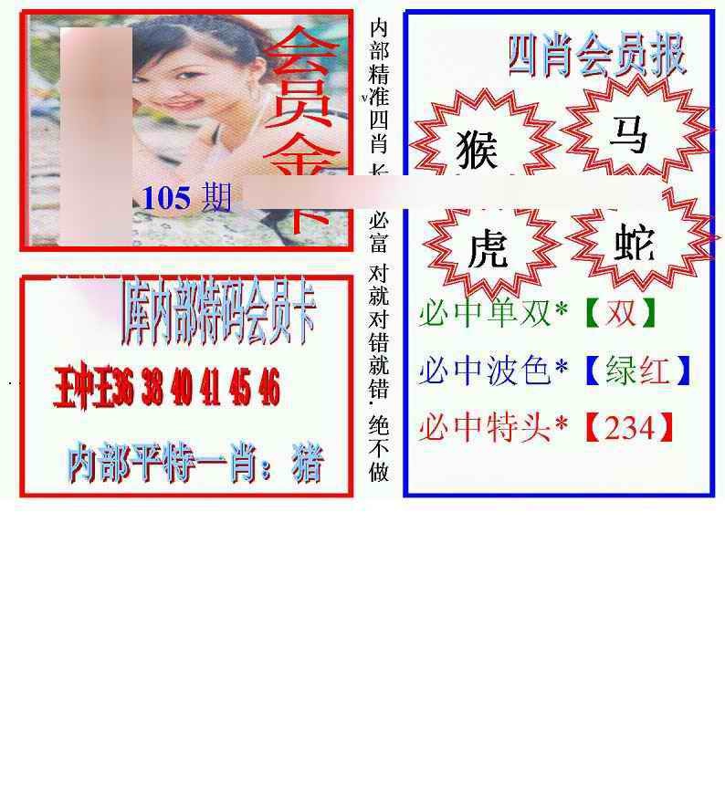 六合彩105期马经四肖会员报(新图)