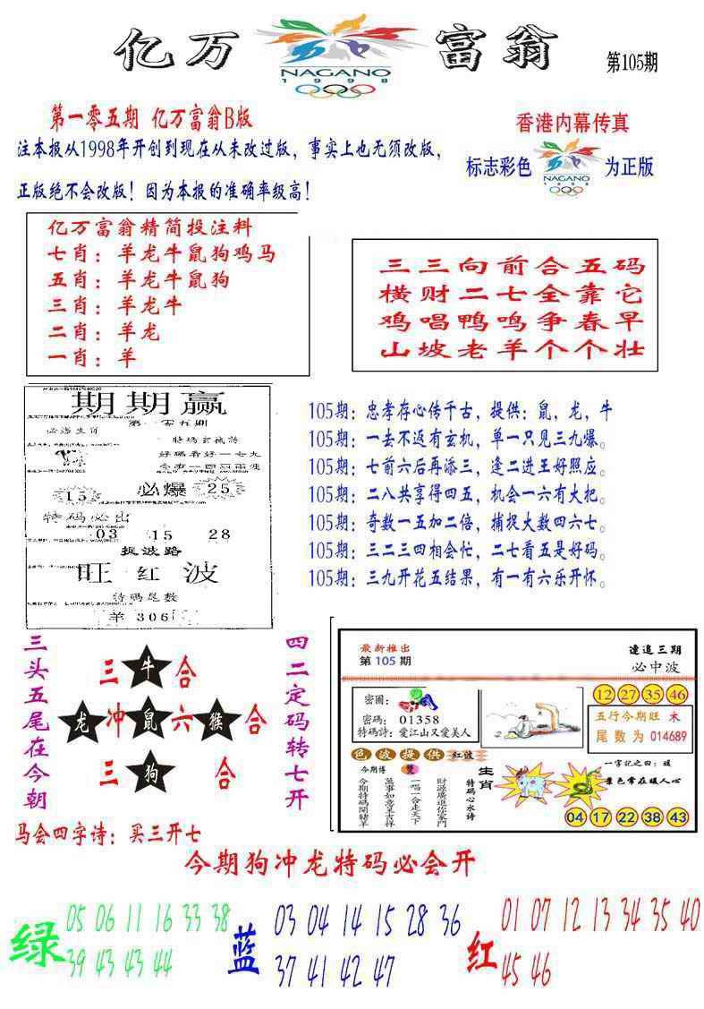 六合彩105期亿万富翁B