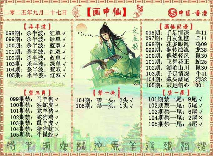 六合彩105期画中仙报