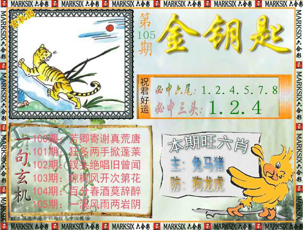 六合彩105期金钥匙