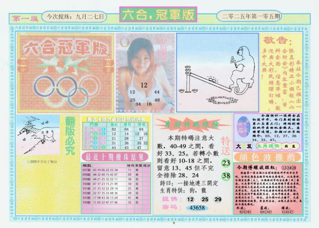 六合彩105期六合冠军版A