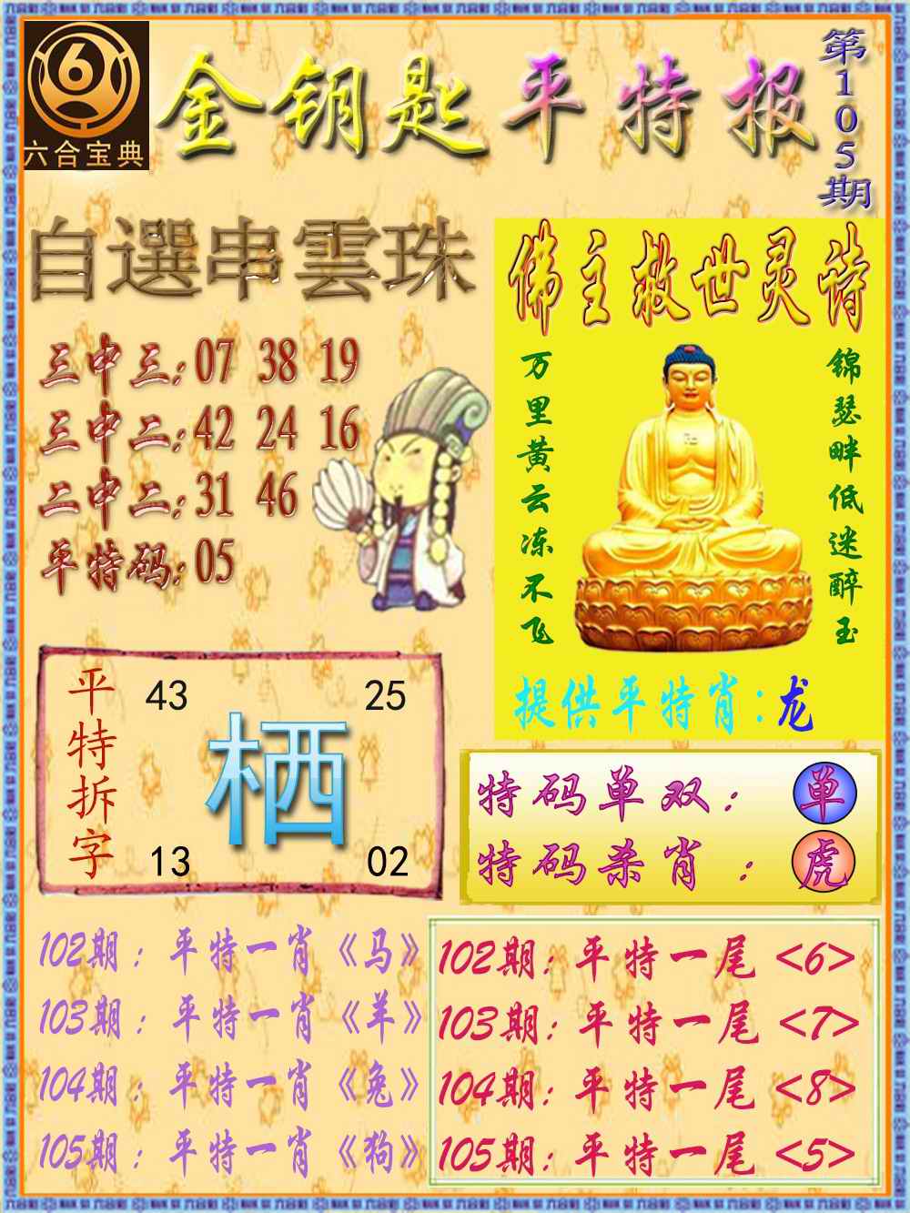 六合彩105期金钥匙平特报