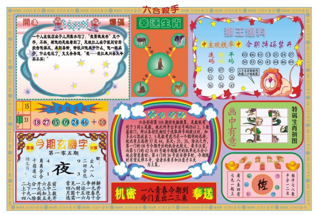 六合彩105期新六合杀手B