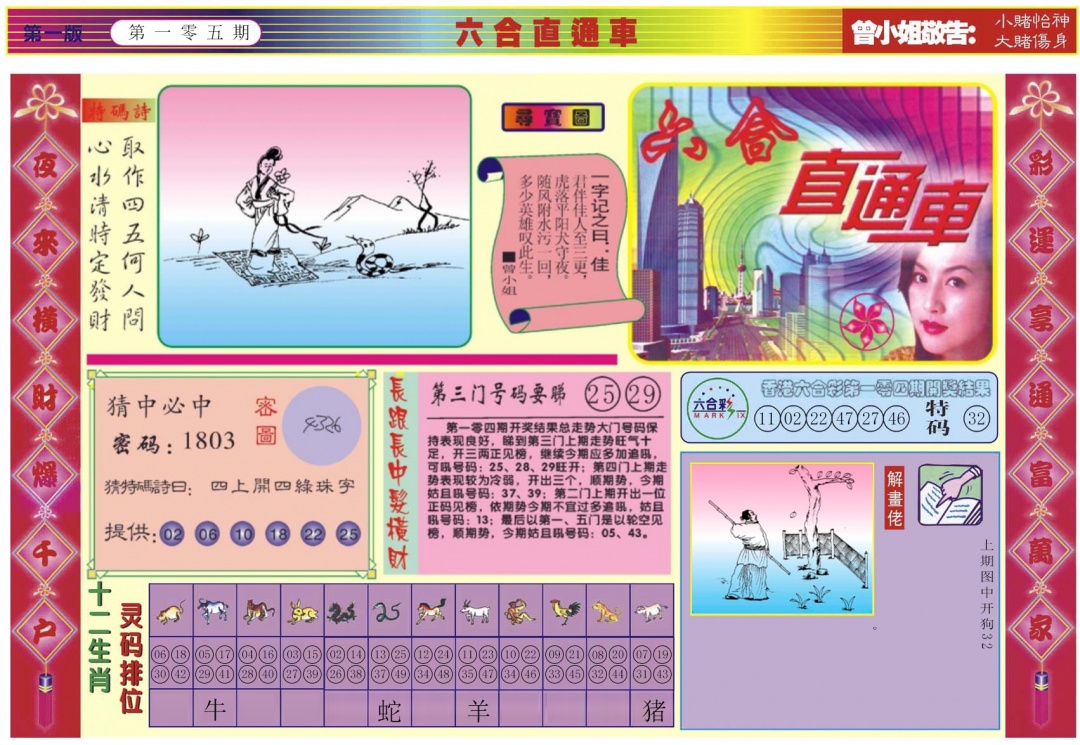 六合彩105期六合直通车A