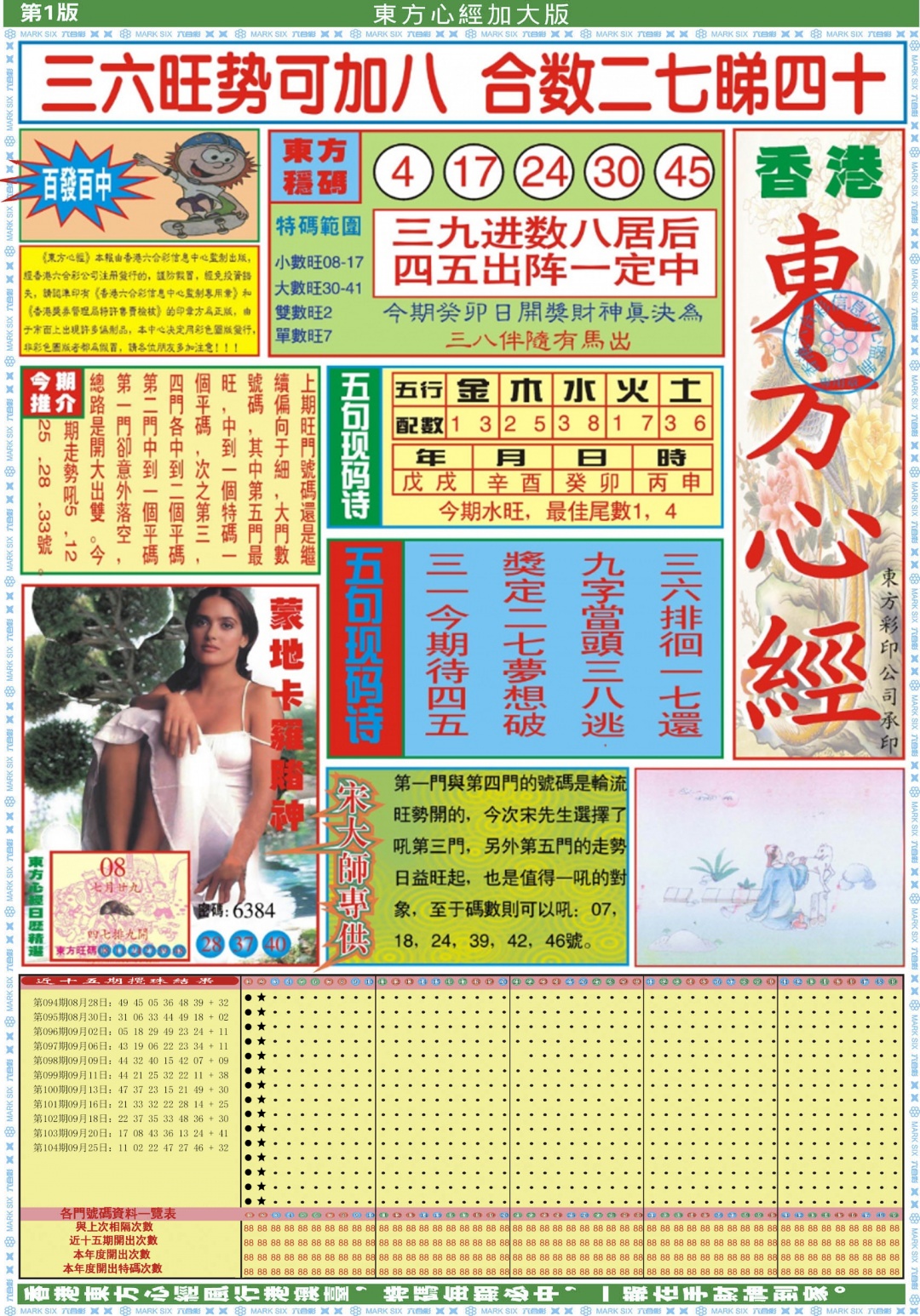 六合彩105期东方心经A加大版