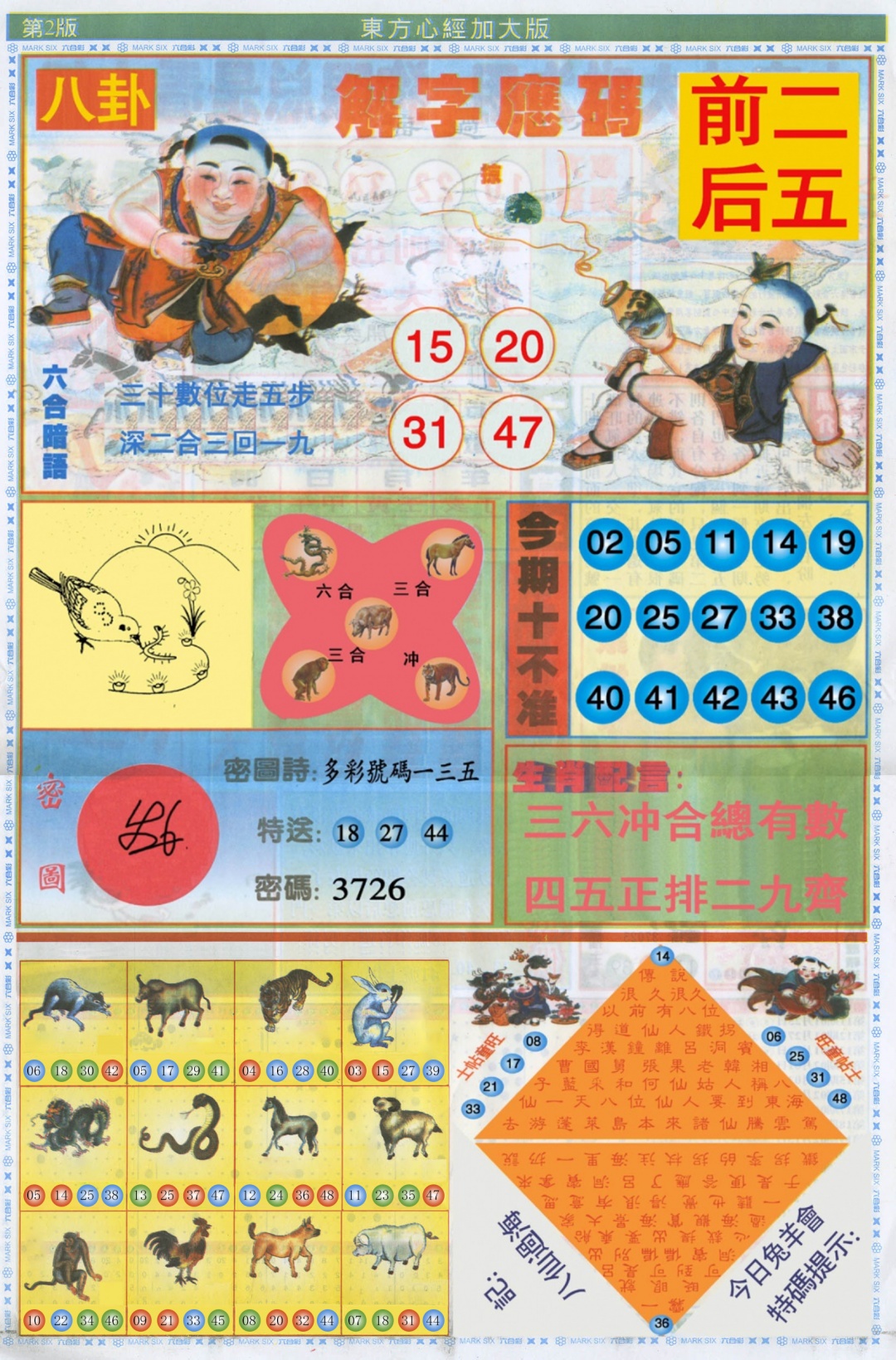 六合彩105期东方心经B加大版