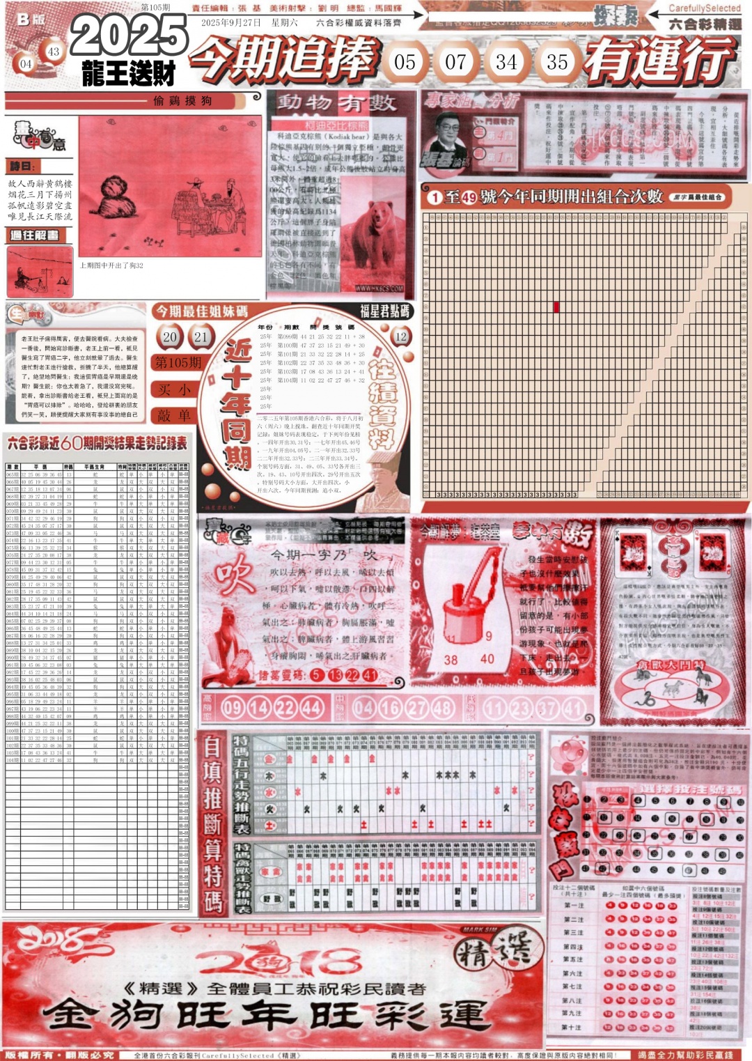 六合彩105期新六合精选B