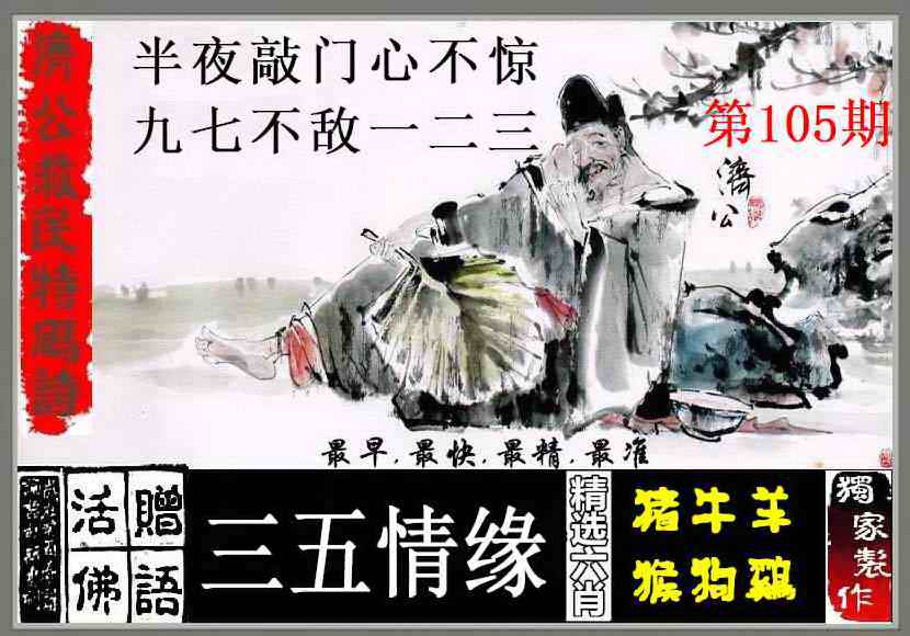 六合彩105期济公救民特码诗