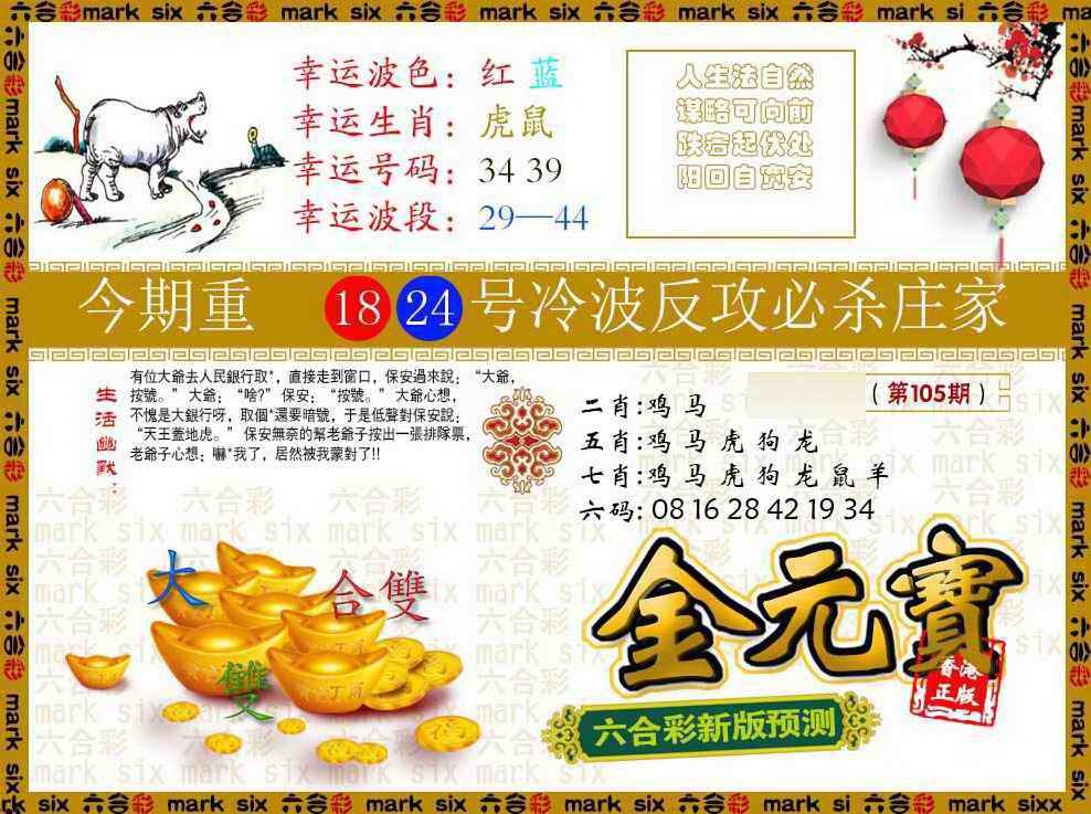 六合彩105期金元宝