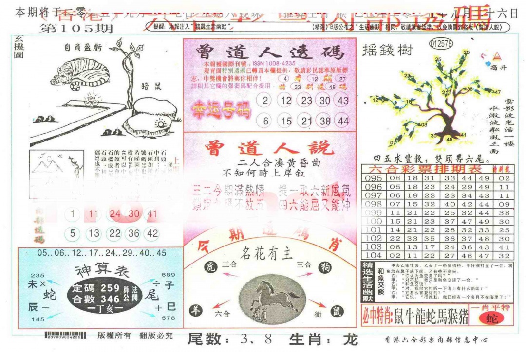 六合彩105期六合内部透码