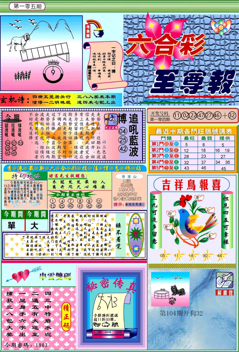 六合彩105期六合至尊