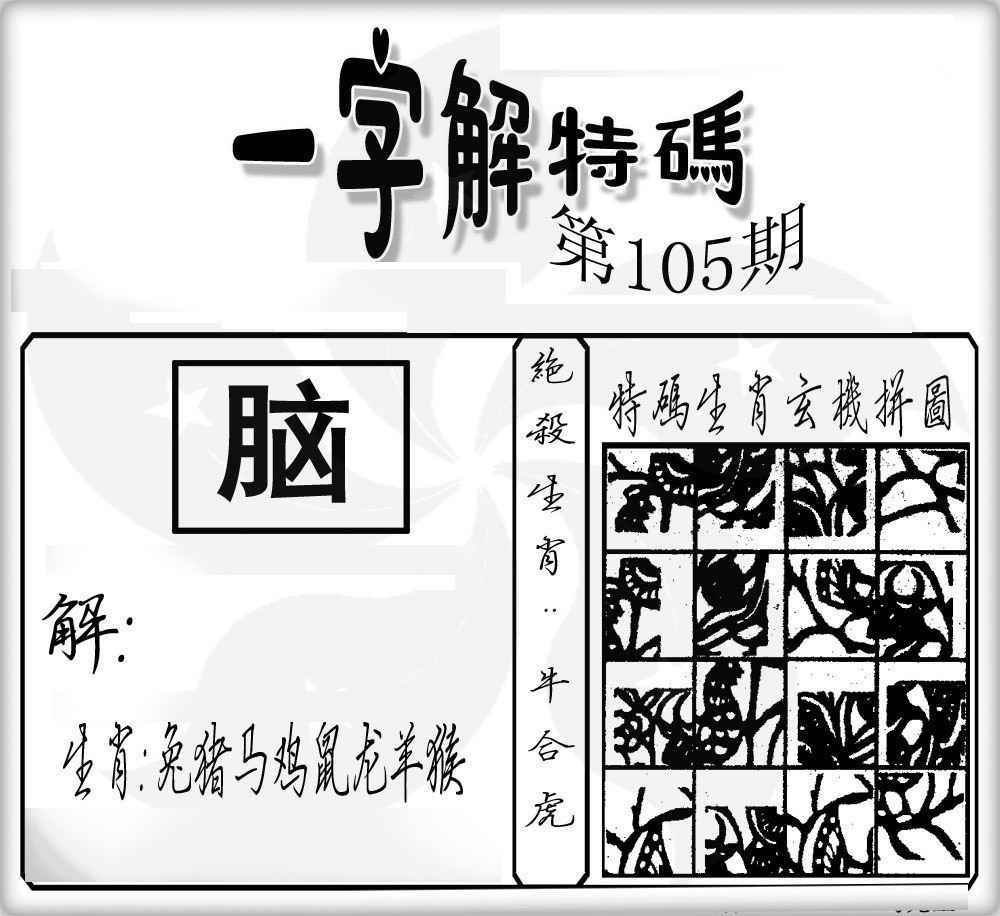 六合彩105期一字解特码