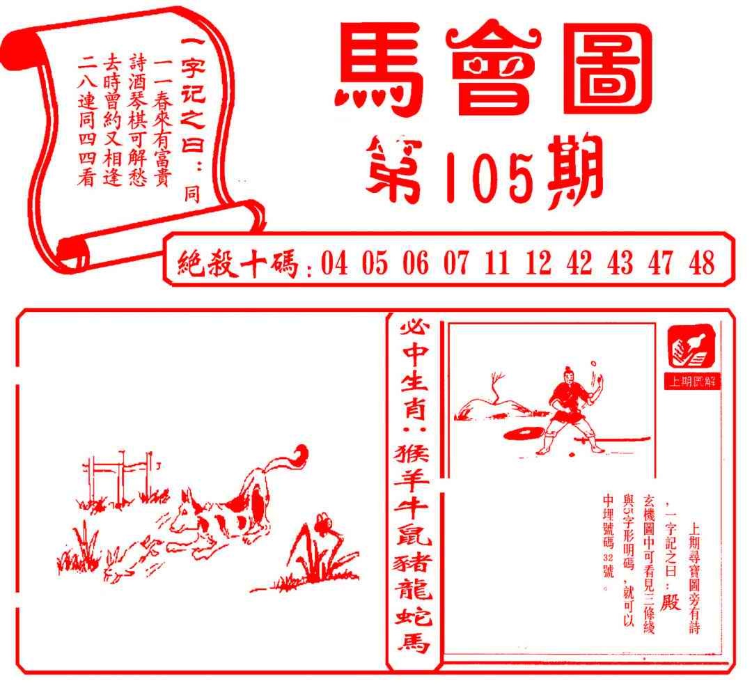 六合彩105期马会图