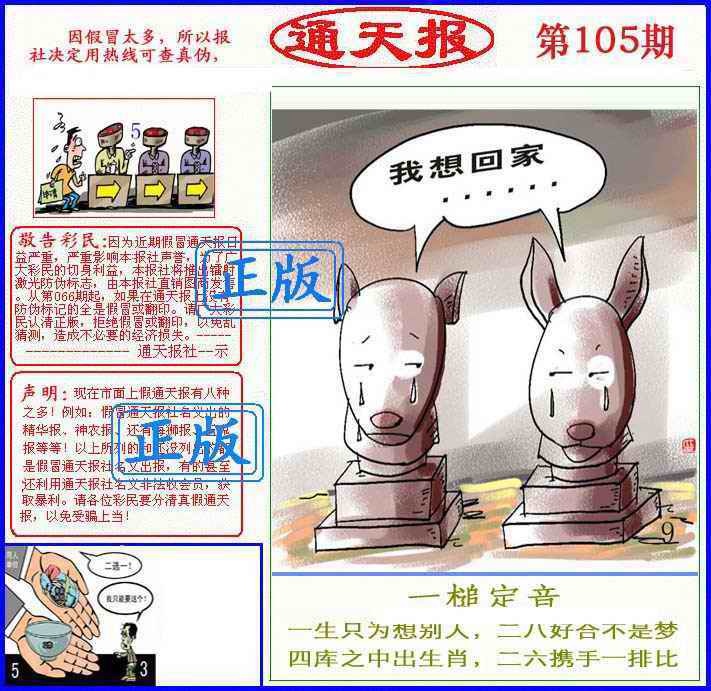 六合彩105期正版通天报(另版)