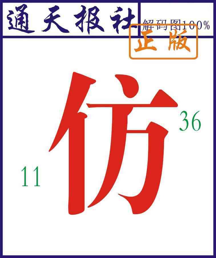 六合彩105期通天报解码图