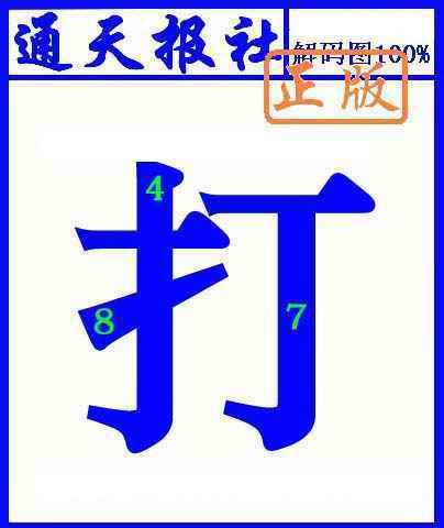 六合彩105期通天报解码图(另版)