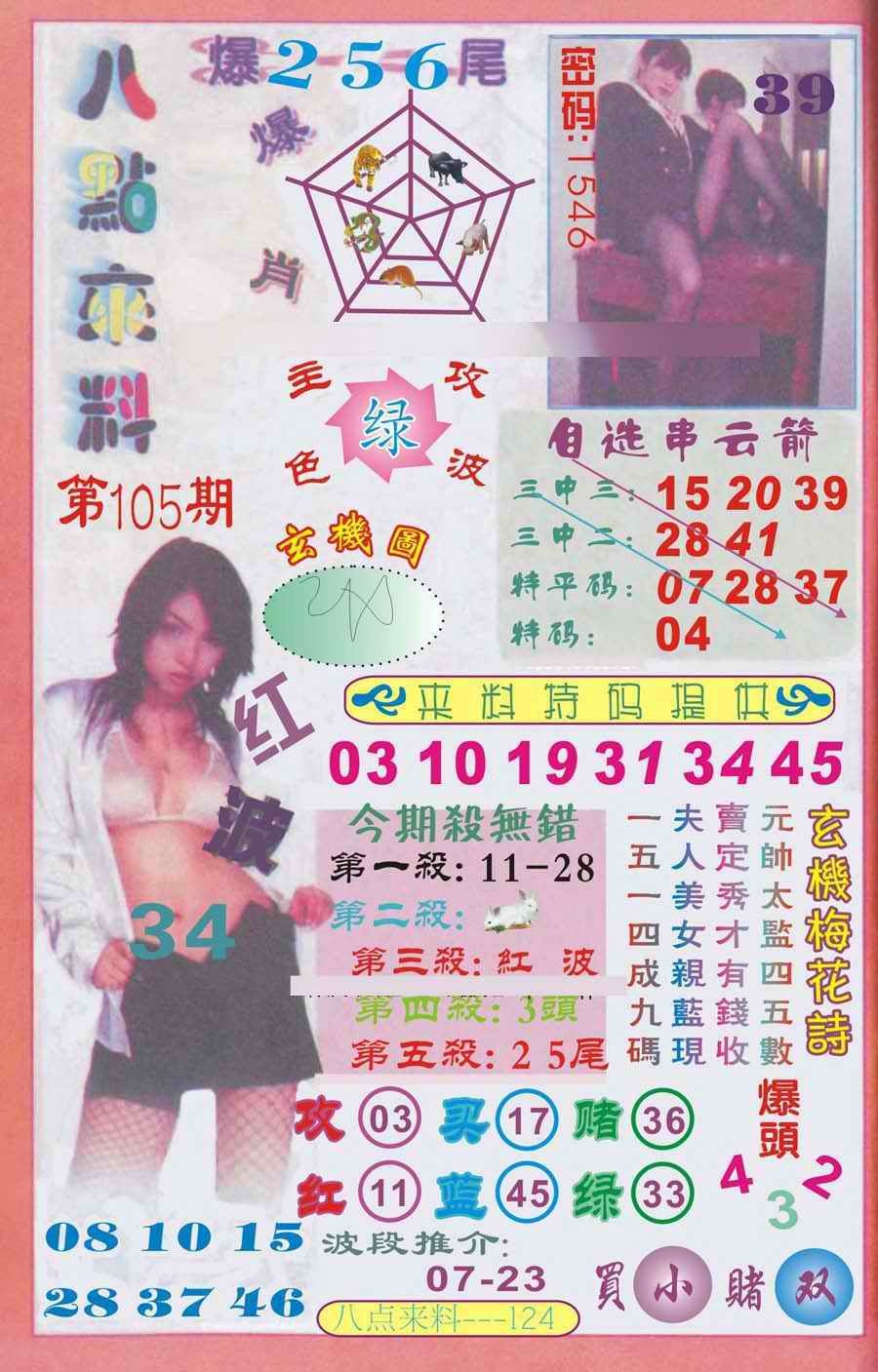 六合彩105期传真八点来料