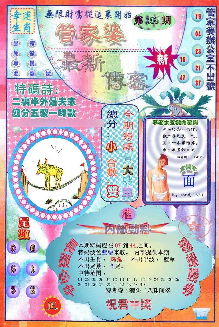 六合彩105期管家婆新传密