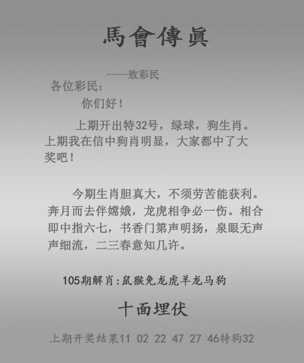 六合彩105期马会传真报