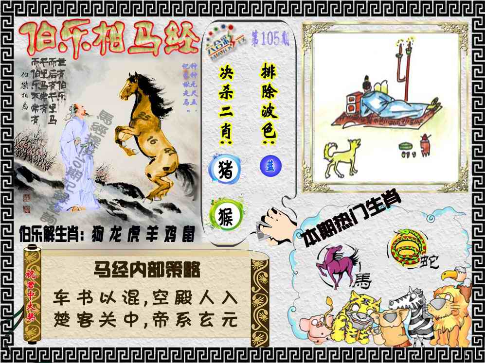 六合彩105期伯乐相马经（荐）