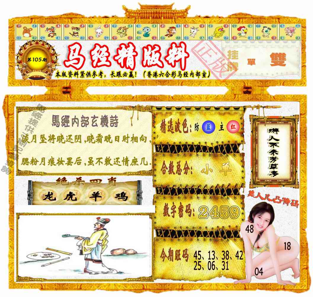 六合彩105期马经精版料（荐）