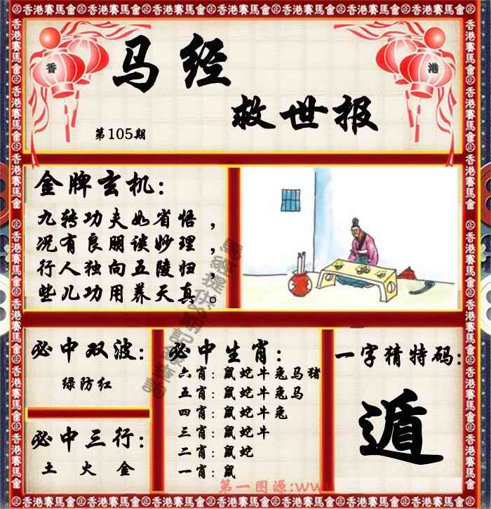六合彩105期马经救世报（荐）