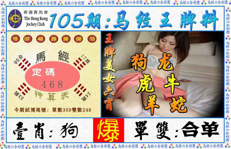 六合彩105期马经王牌料（荐）