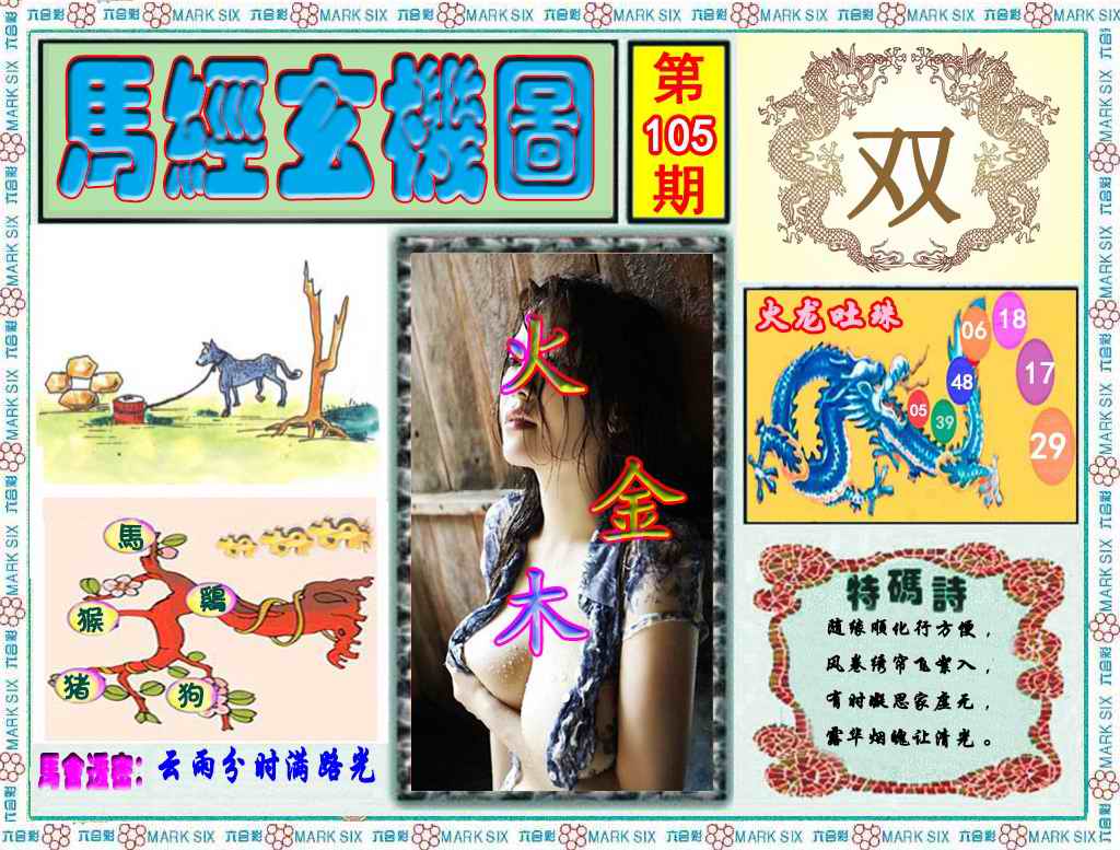 六合彩105期马经玄机图（荐）