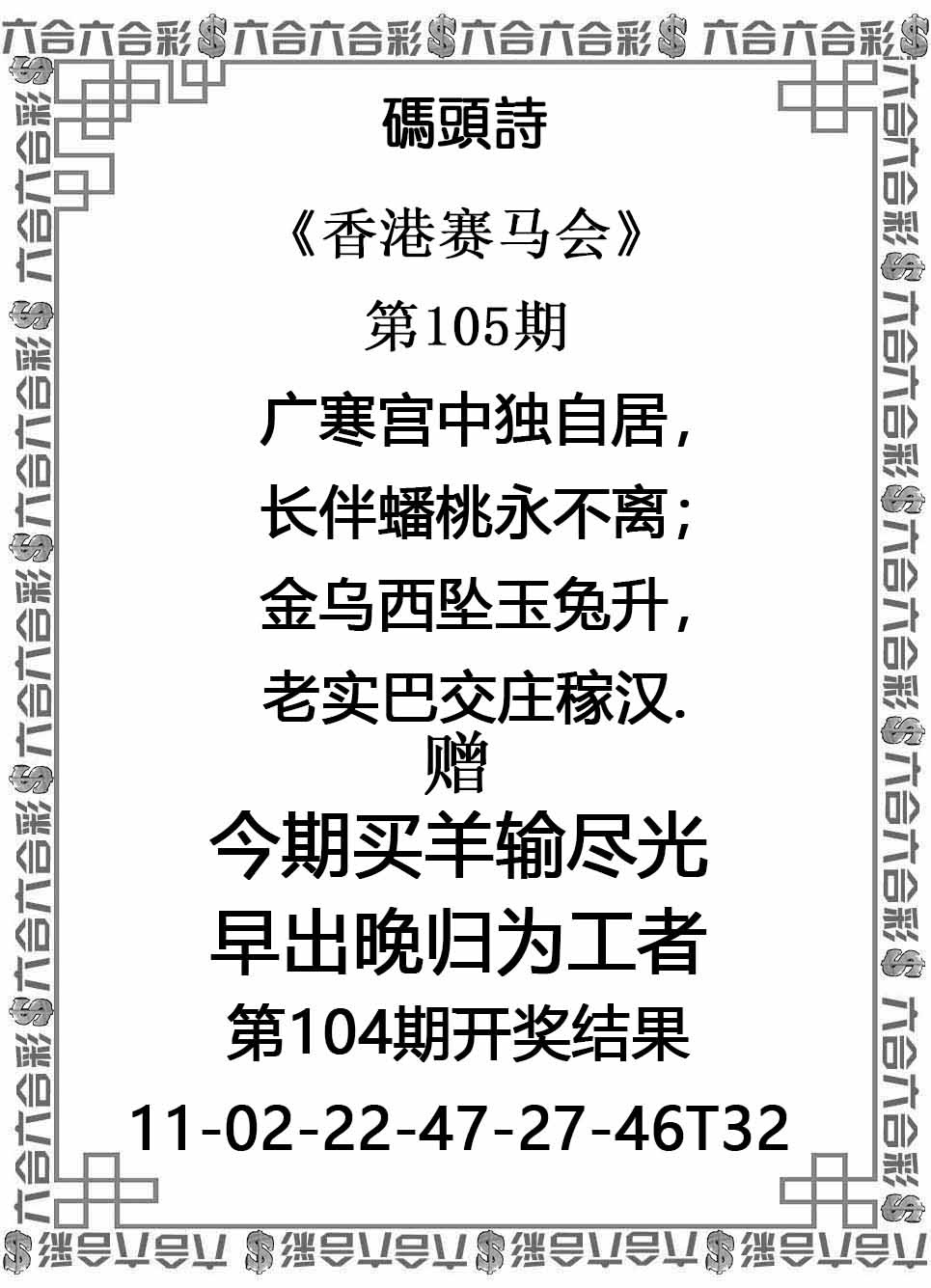 六合彩105期码头诗