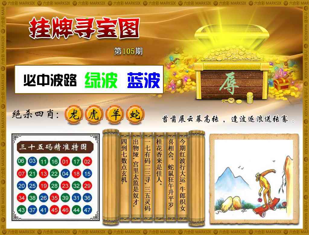 六合彩105期挂牌寻宝(新图)