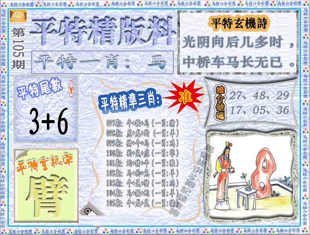 六合彩105期平特精版料（荐）