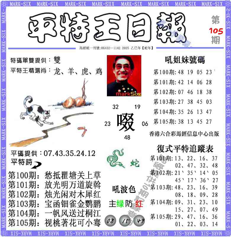 六合彩105期平特王日报（荐）