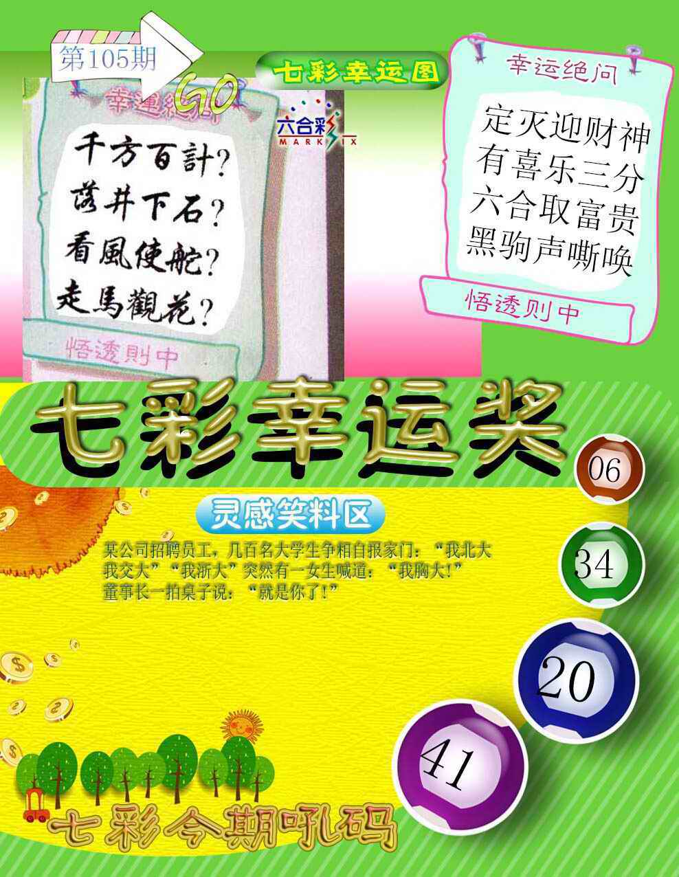 六合彩105期七彩幸运奖