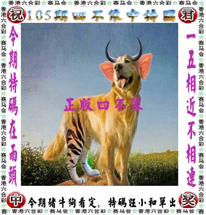 六合彩105期正版四不像