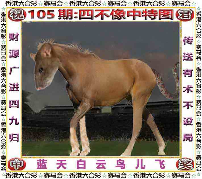 六合彩105期四不像中特图