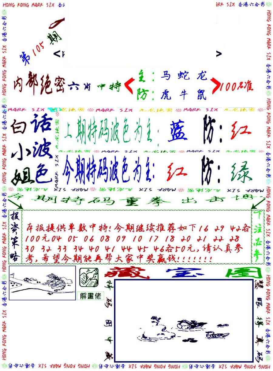 六合彩105期九龙密报